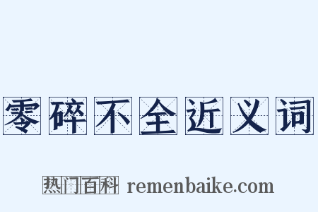 零碎不全近义词是什么意思的图片